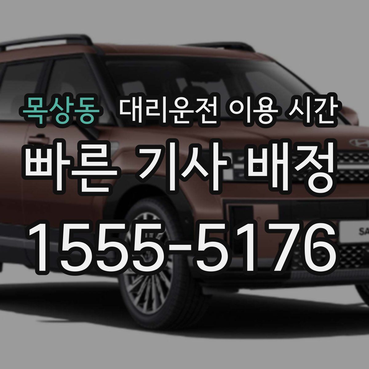 목상동 대리운전 이용 시간