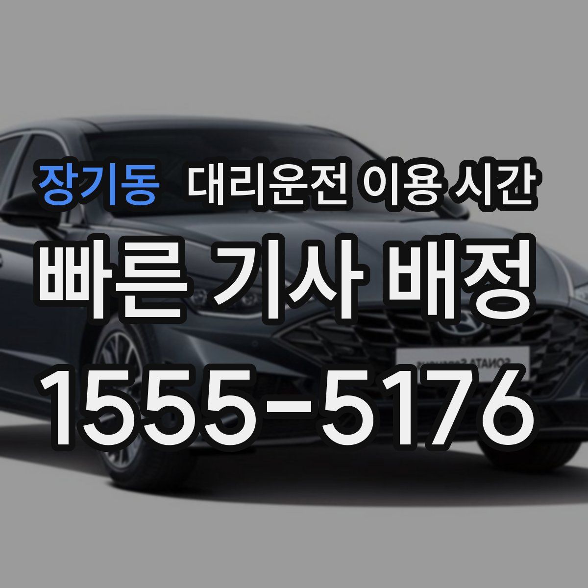 장기동 대리운전 이용 시간