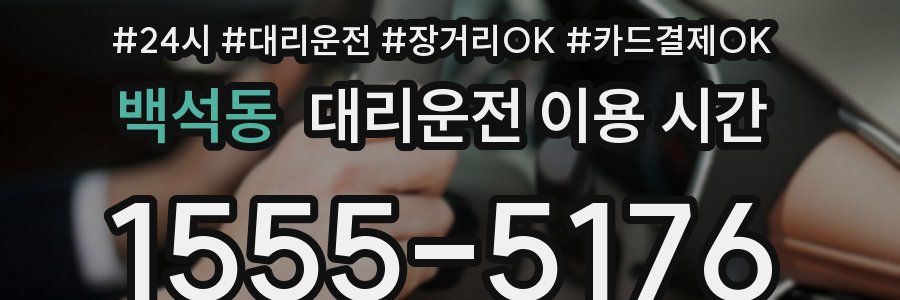 백석동 대리운전 이용 시간