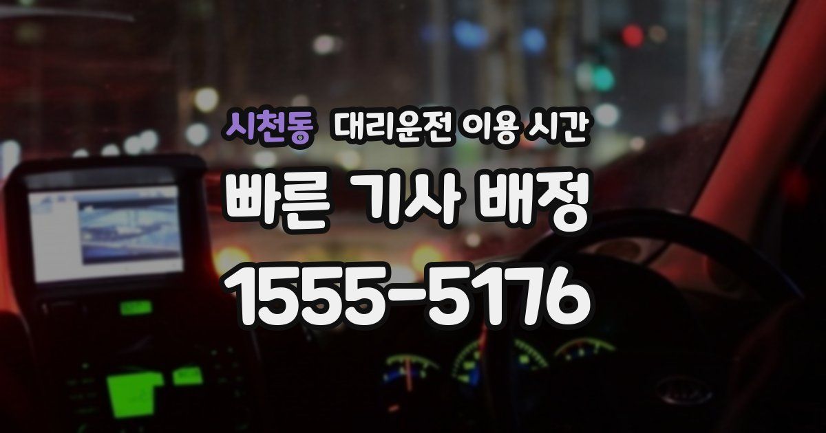시천동 대리운전 이용 시간