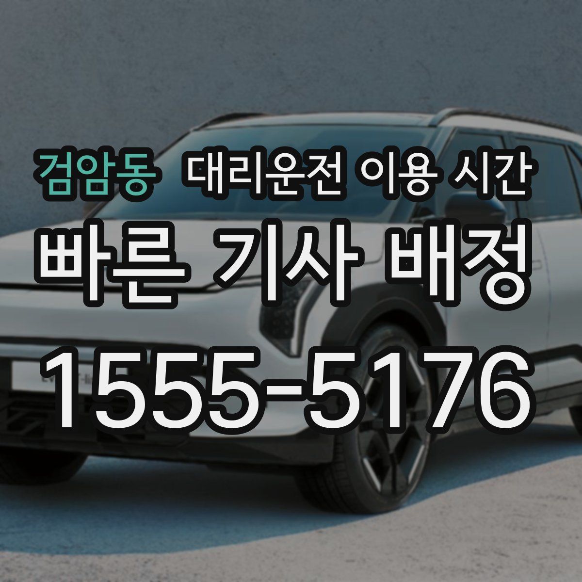 검암동 대리운전 이용 시간