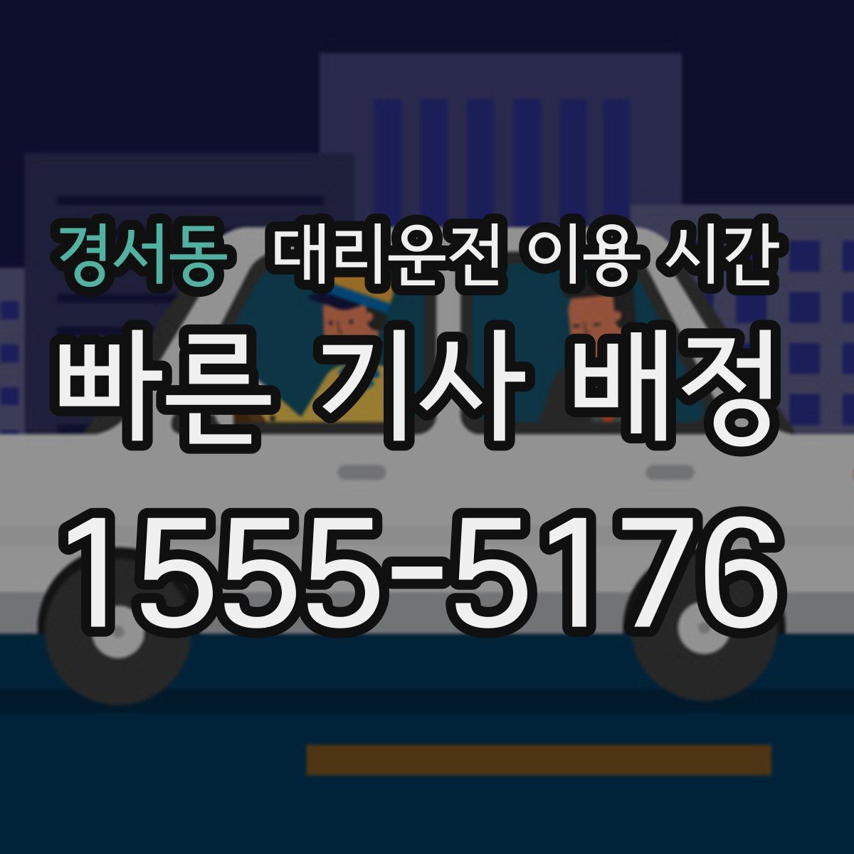 경서동 대리운전 이용 시간