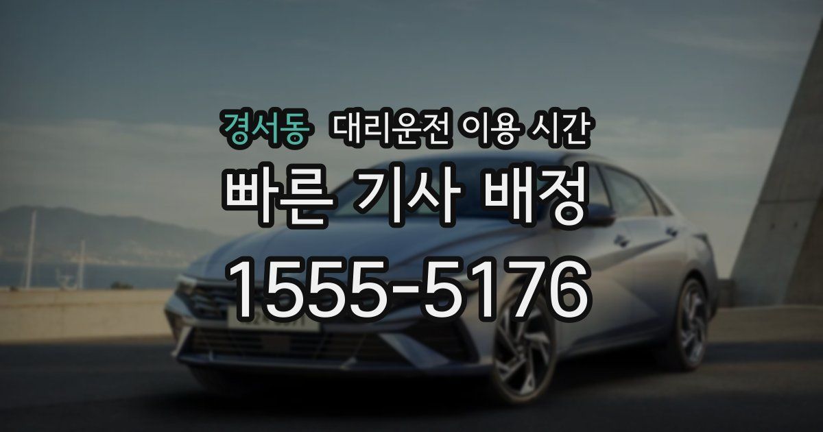 경서동 대리운전 이용 시간