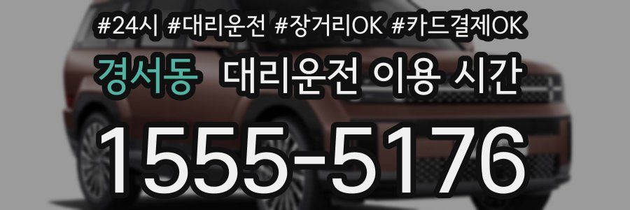 경서동 대리운전 이용 시간