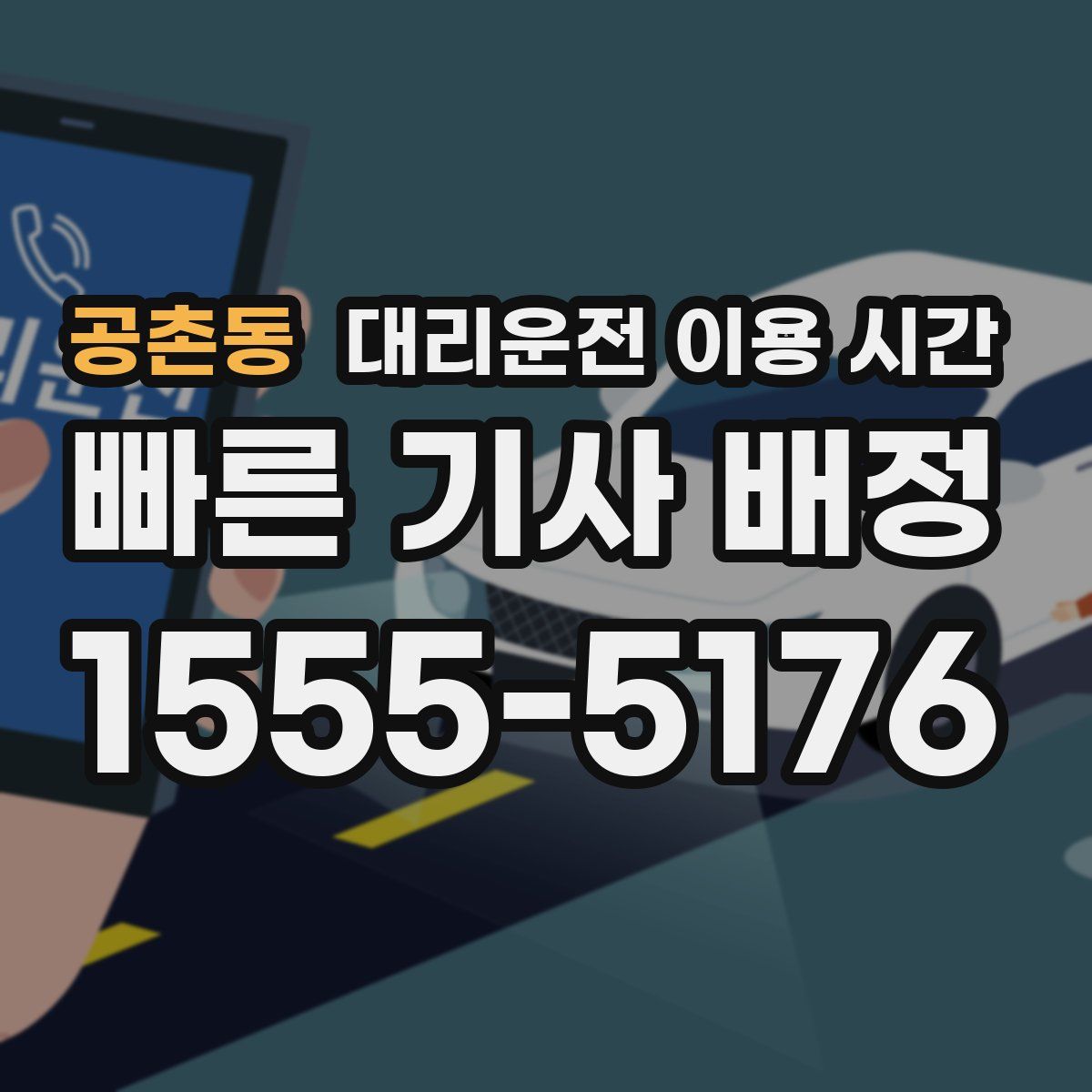 공촌동 대리운전 이용 시간