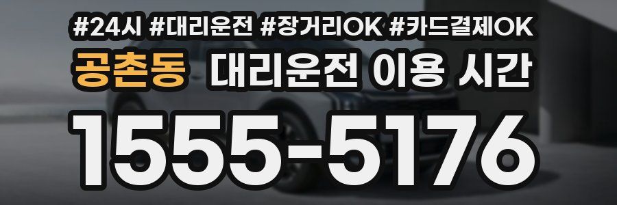 공촌동 대리운전 이용 시간