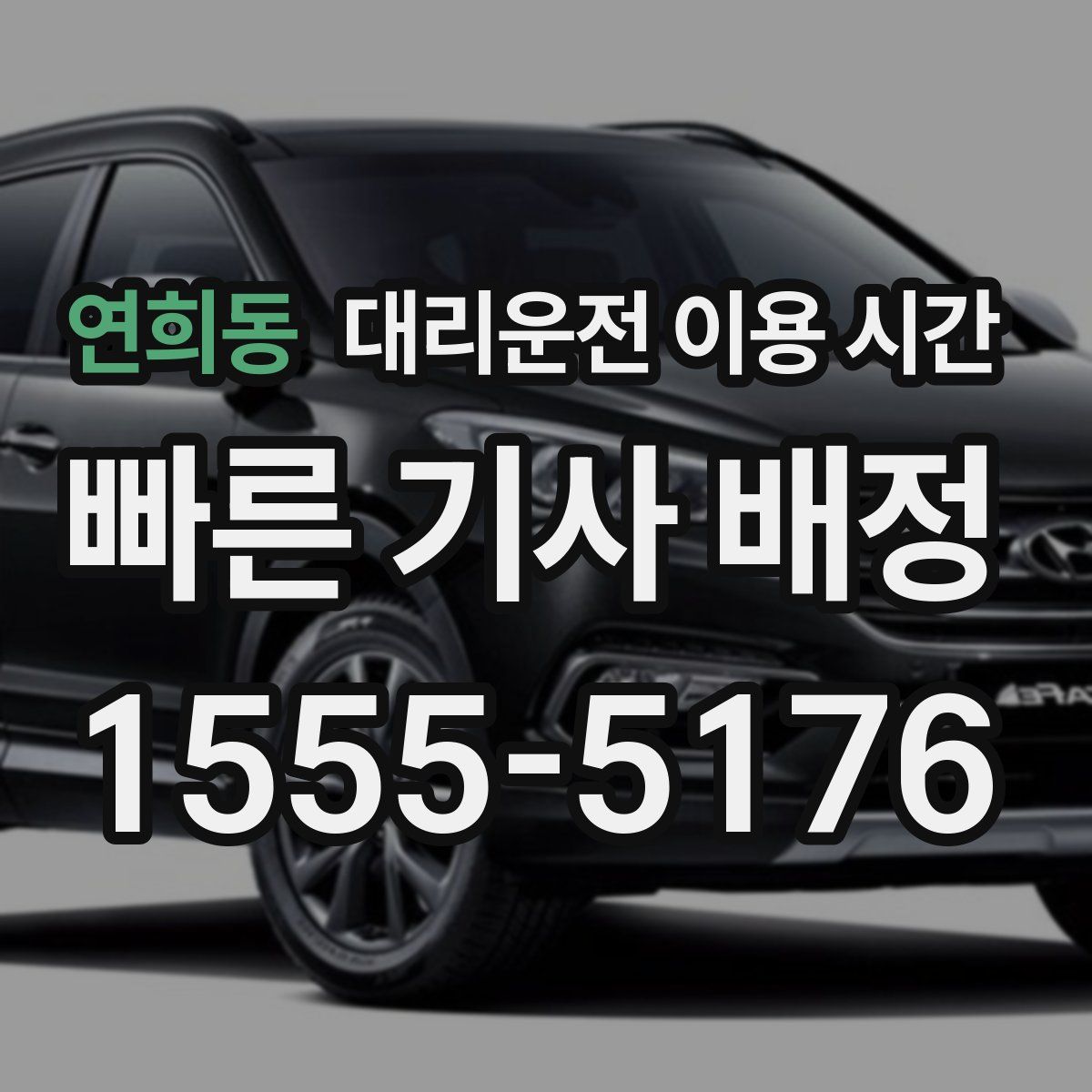 연희동 대리운전 이용 시간