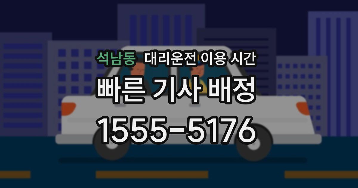 석남동 대리운전 이용 시간