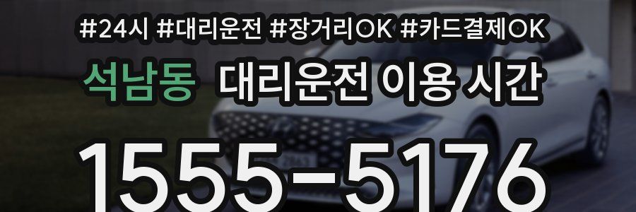 석남동 대리운전 이용 시간