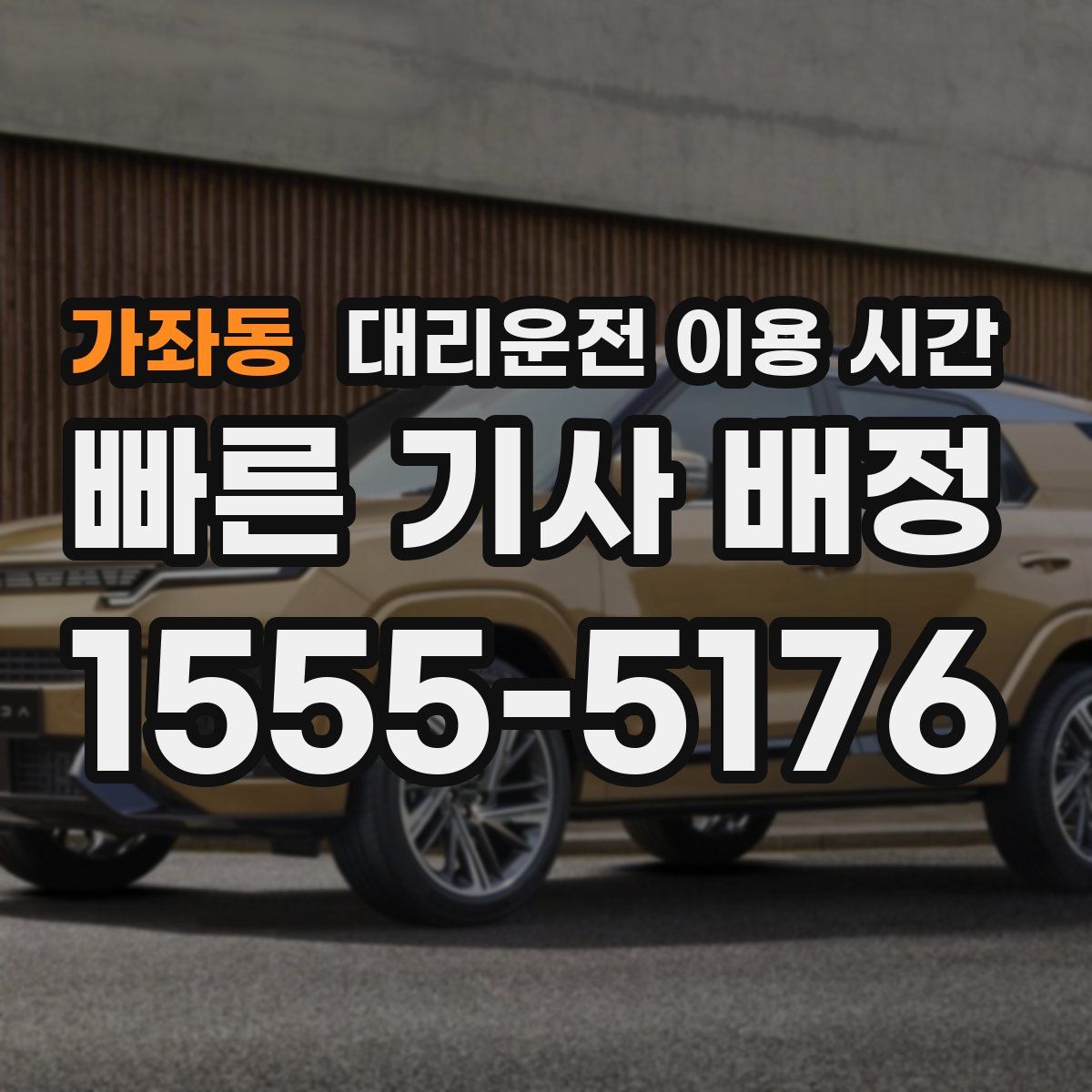 가좌동 대리운전 이용 시간