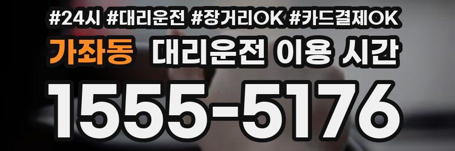 가좌동 대리운전 이용 시간