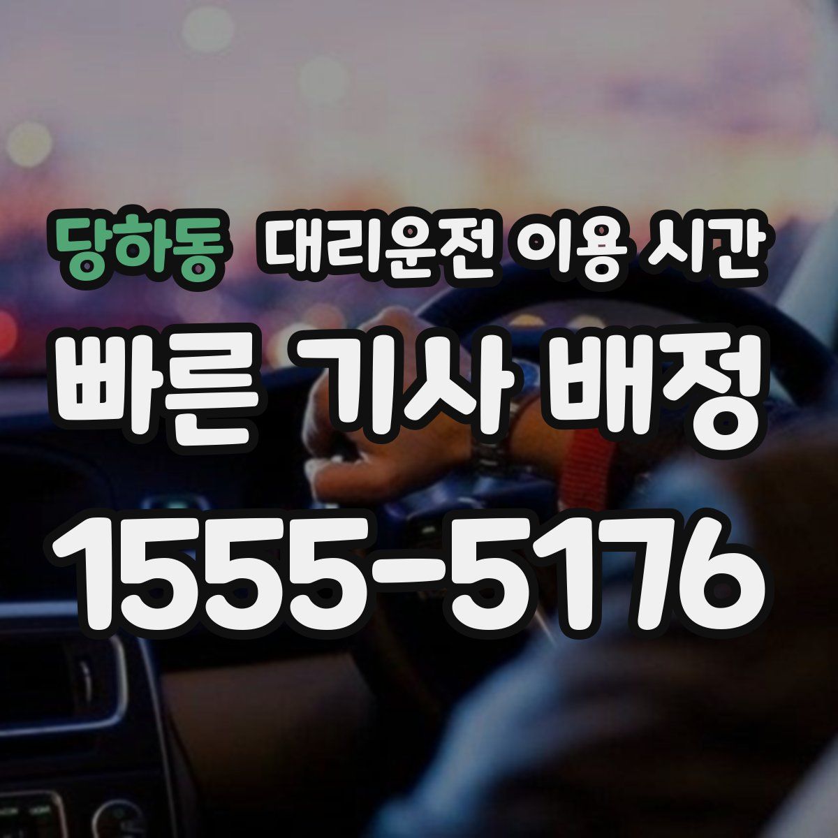 당하동 대리운전 이용 시간