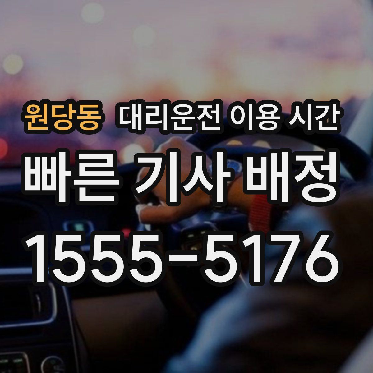 원당동 대리운전 이용 시간