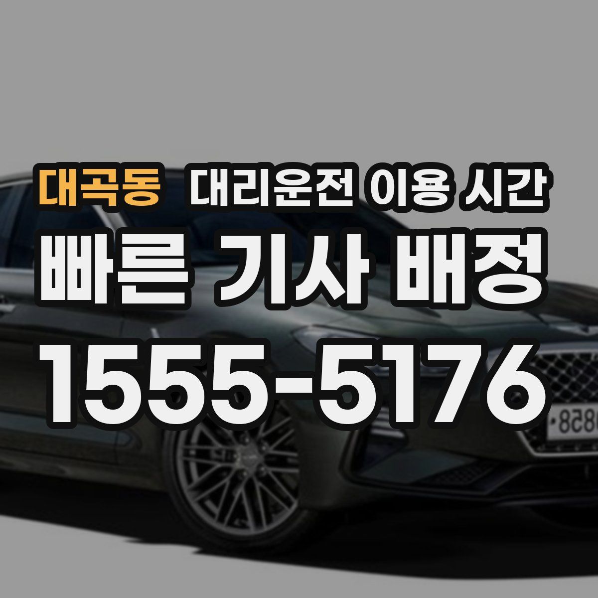 대곡동 대리운전 이용 시간