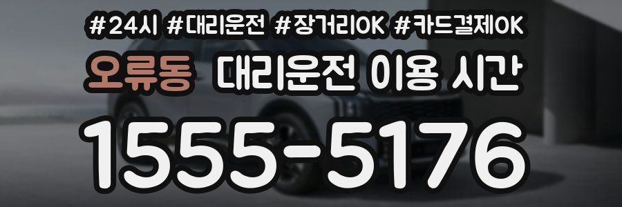 오류동 대리운전 이용 시간