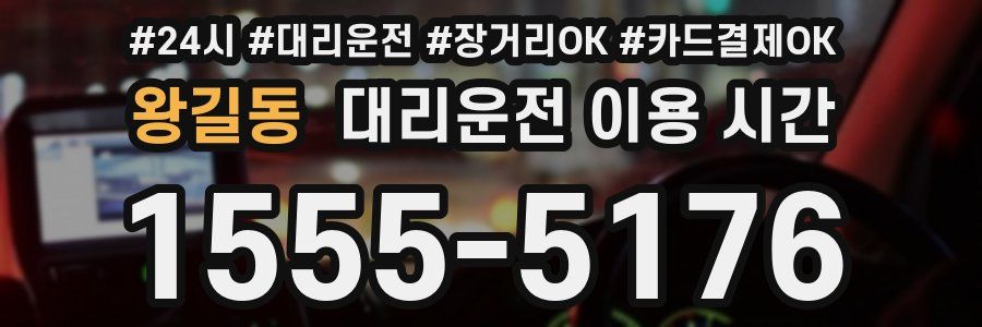 왕길동 대리운전 이용 시간