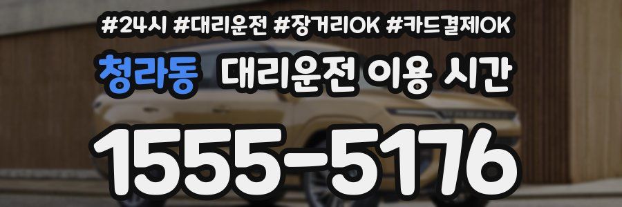 청라동 대리운전 이용 시간