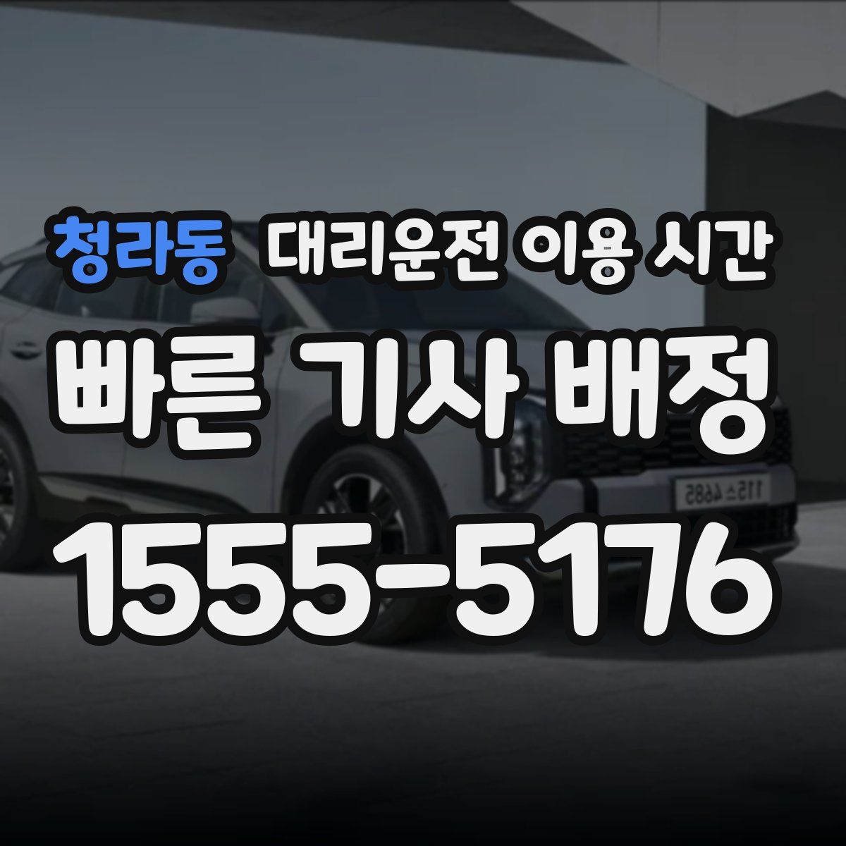 청라동 대리운전 이용 시간