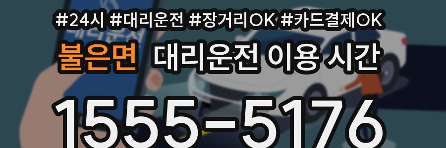 불은면 대리운전 이용 시간