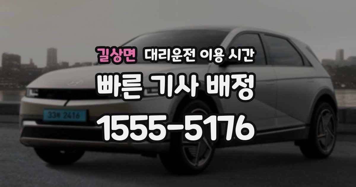 길상면 대리운전 이용 시간