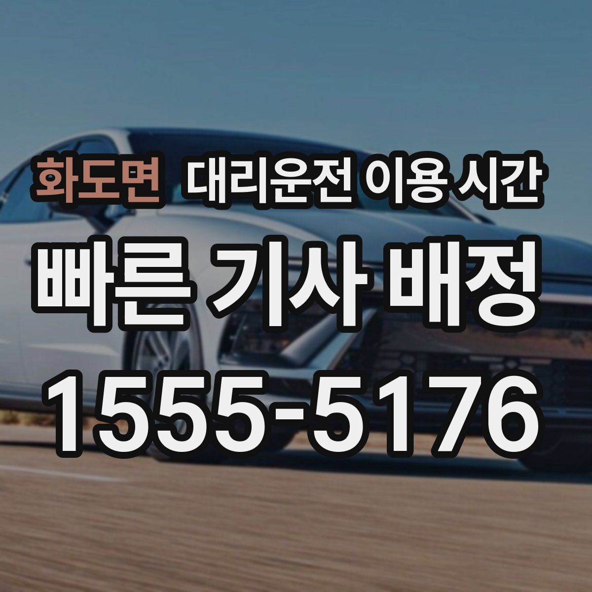 화도면 대리운전 이용 시간