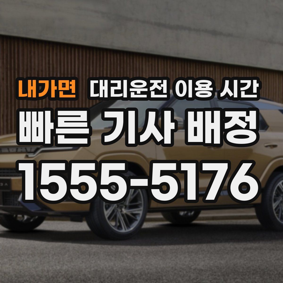 내가면 대리운전 이용 시간