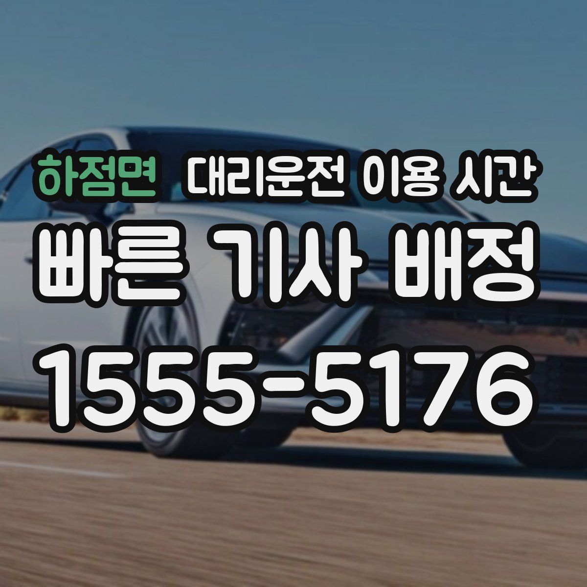 하점면 대리운전 이용 시간