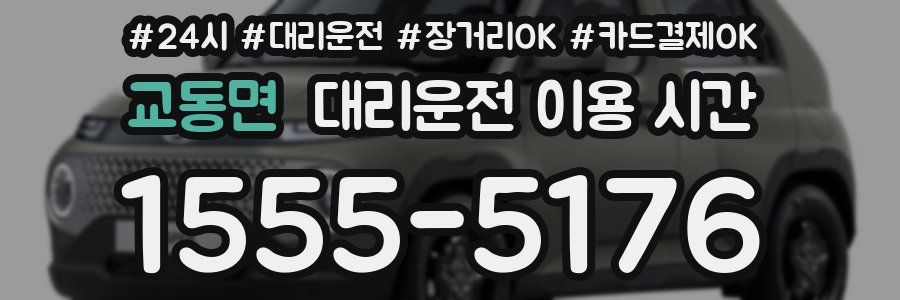 교동면 대리운전 이용 시간