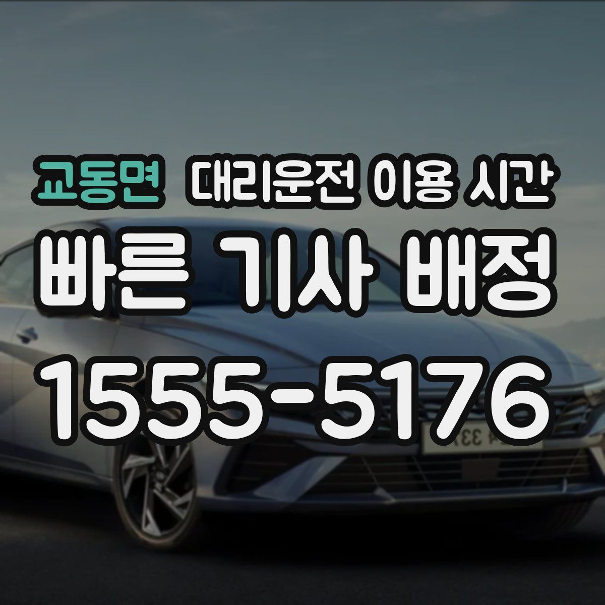 교동면 대리운전 이용 시간