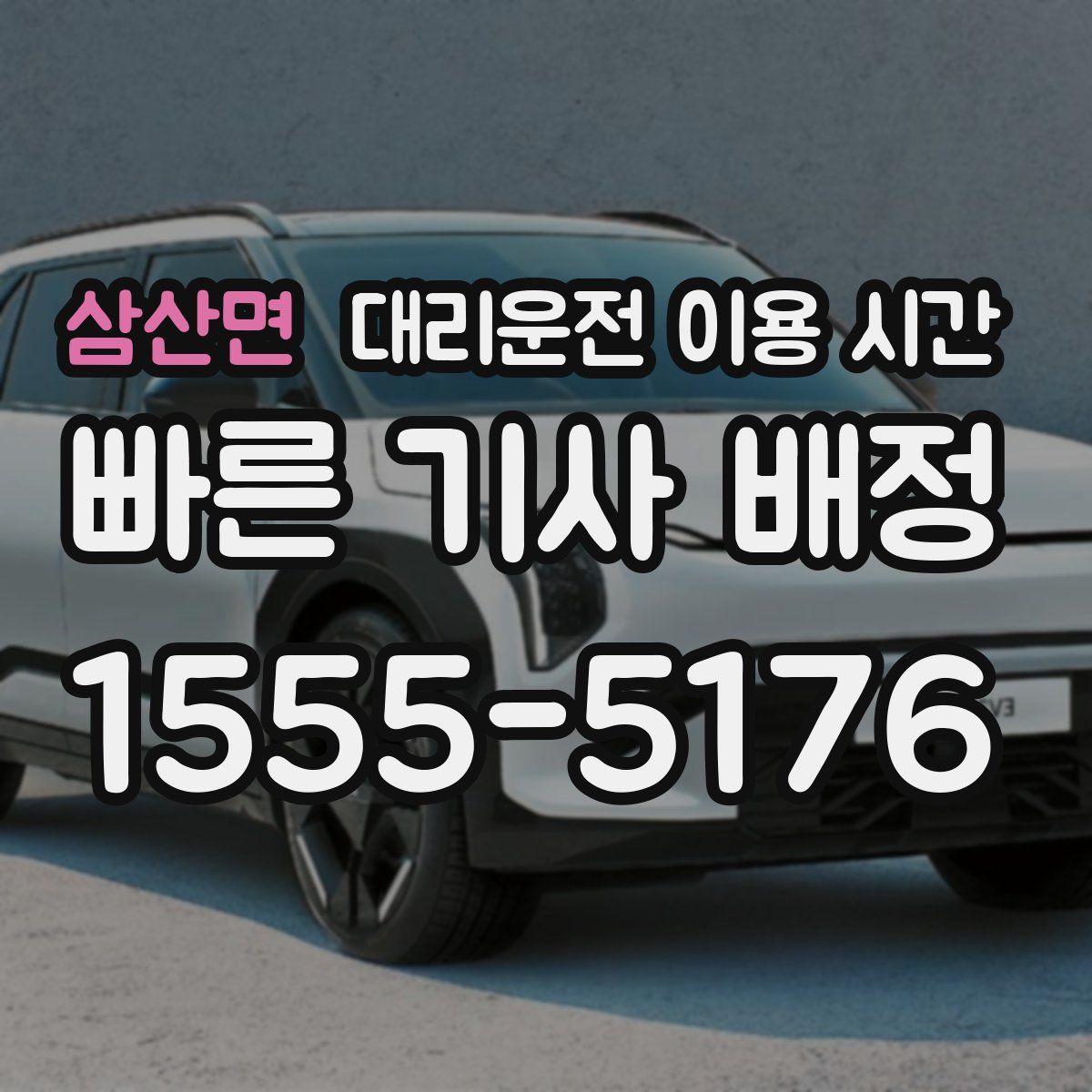 삼산면 대리운전 이용 시간