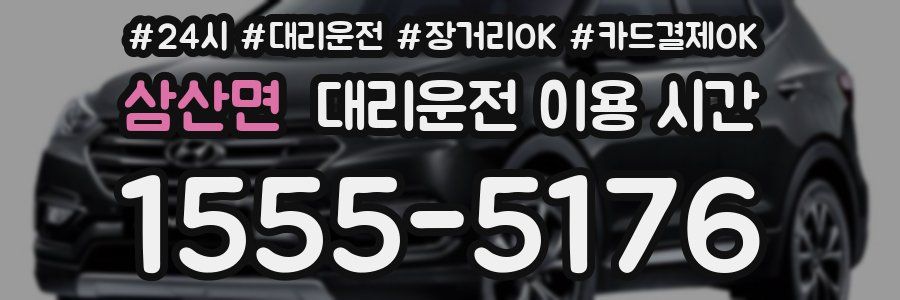 삼산면 대리운전 이용 시간