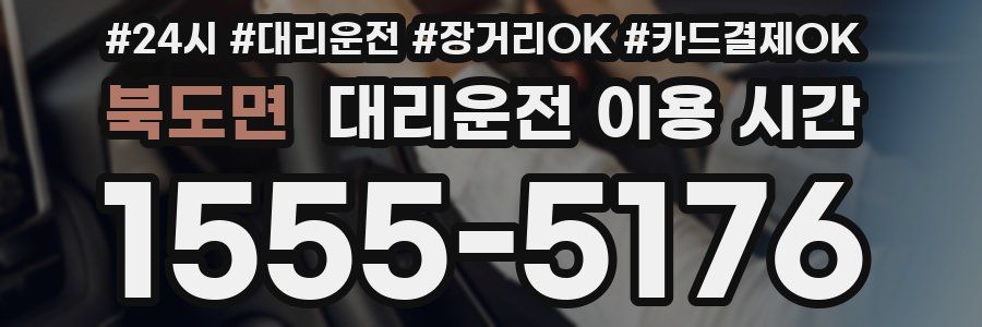 북도면 대리운전 이용 시간