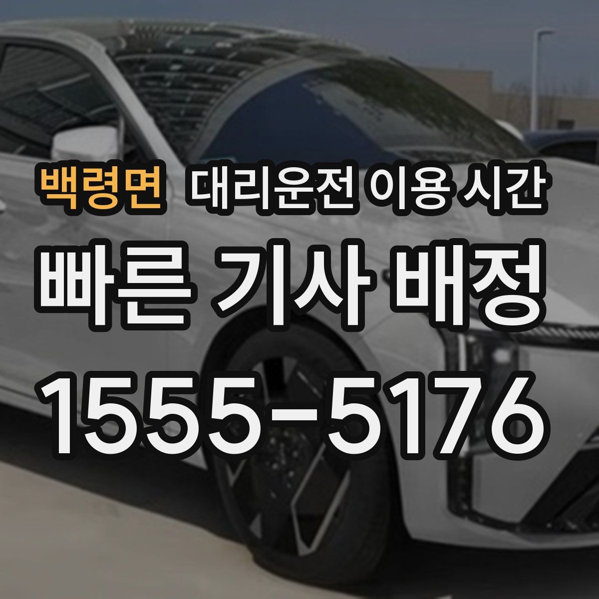 백령면 대리운전 이용 시간