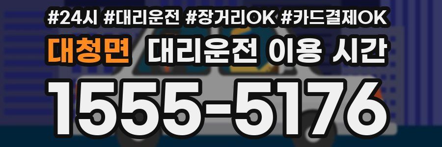 대청면 대리운전 이용 시간