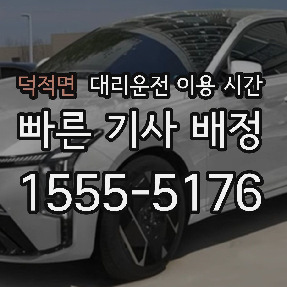 덕적면 대리운전 이용 시간