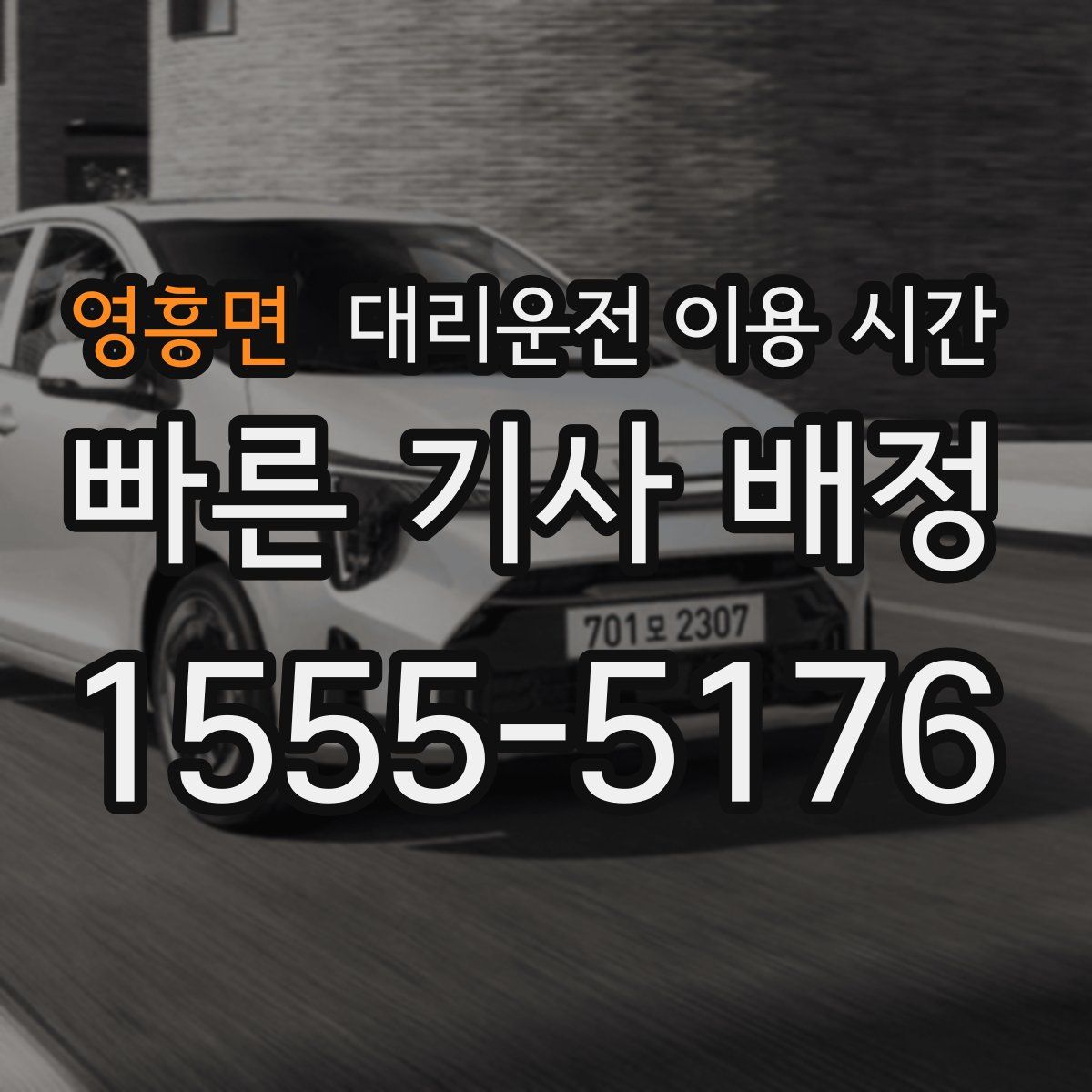 영흥면 대리운전 이용 시간