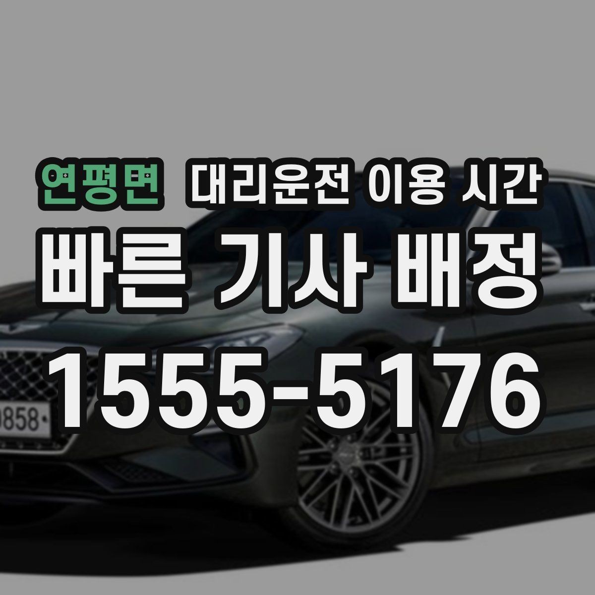 연평면 대리운전 이용 시간 늦은 회식 뒤 바로 부르기 좋은 기준