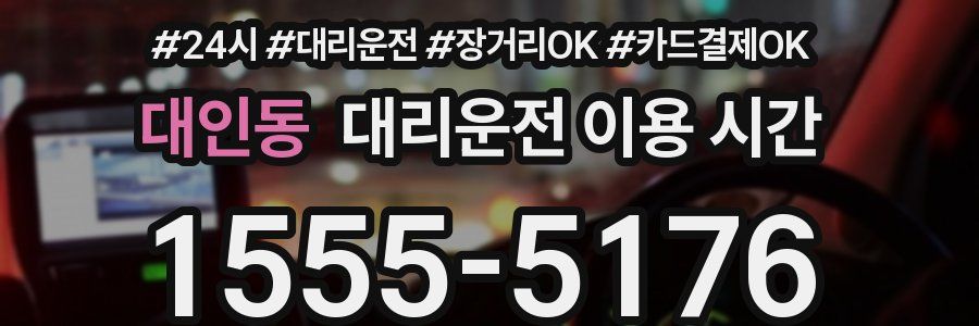 대인동 대리운전 이용 시간