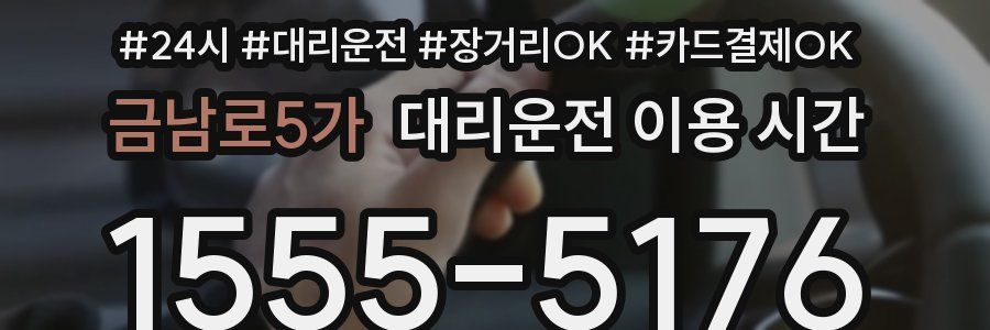 금남로5가 대리운전 이용 시간