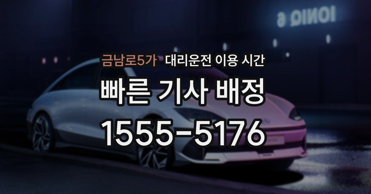 금남로5가 대리운전 이용 시간