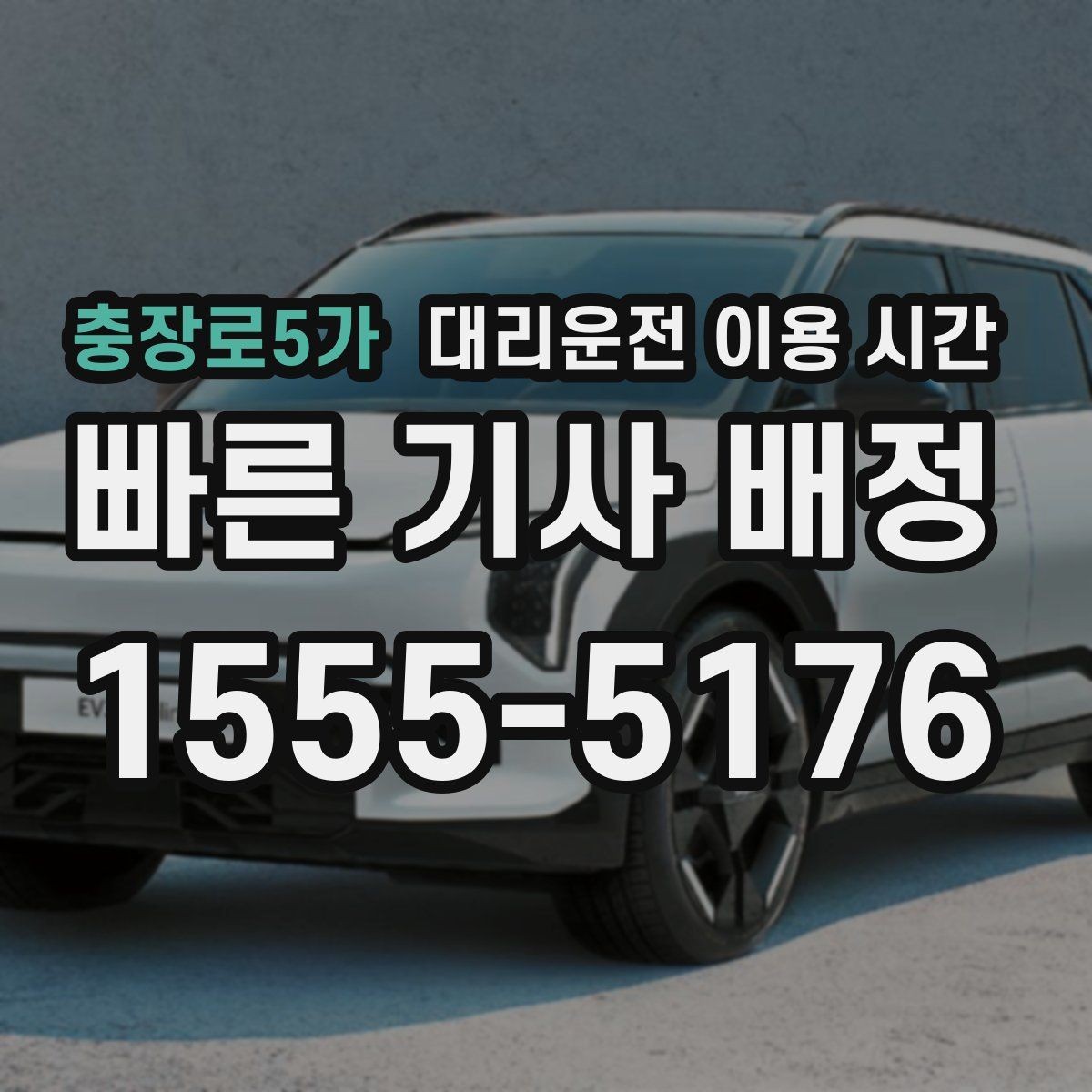 충장로5가 대리운전 이용 시간 늦은 회식 뒤 바로 부르기 좋은 기준