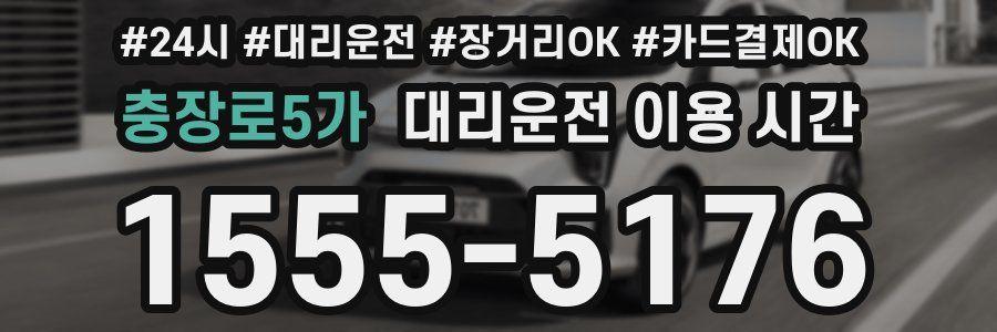 충장로5가 대리운전 이용 시간