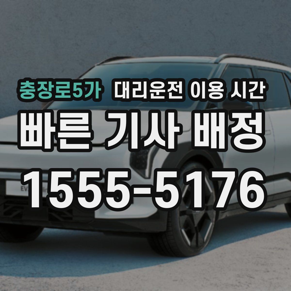 충장로5가 대리운전 이용 시간