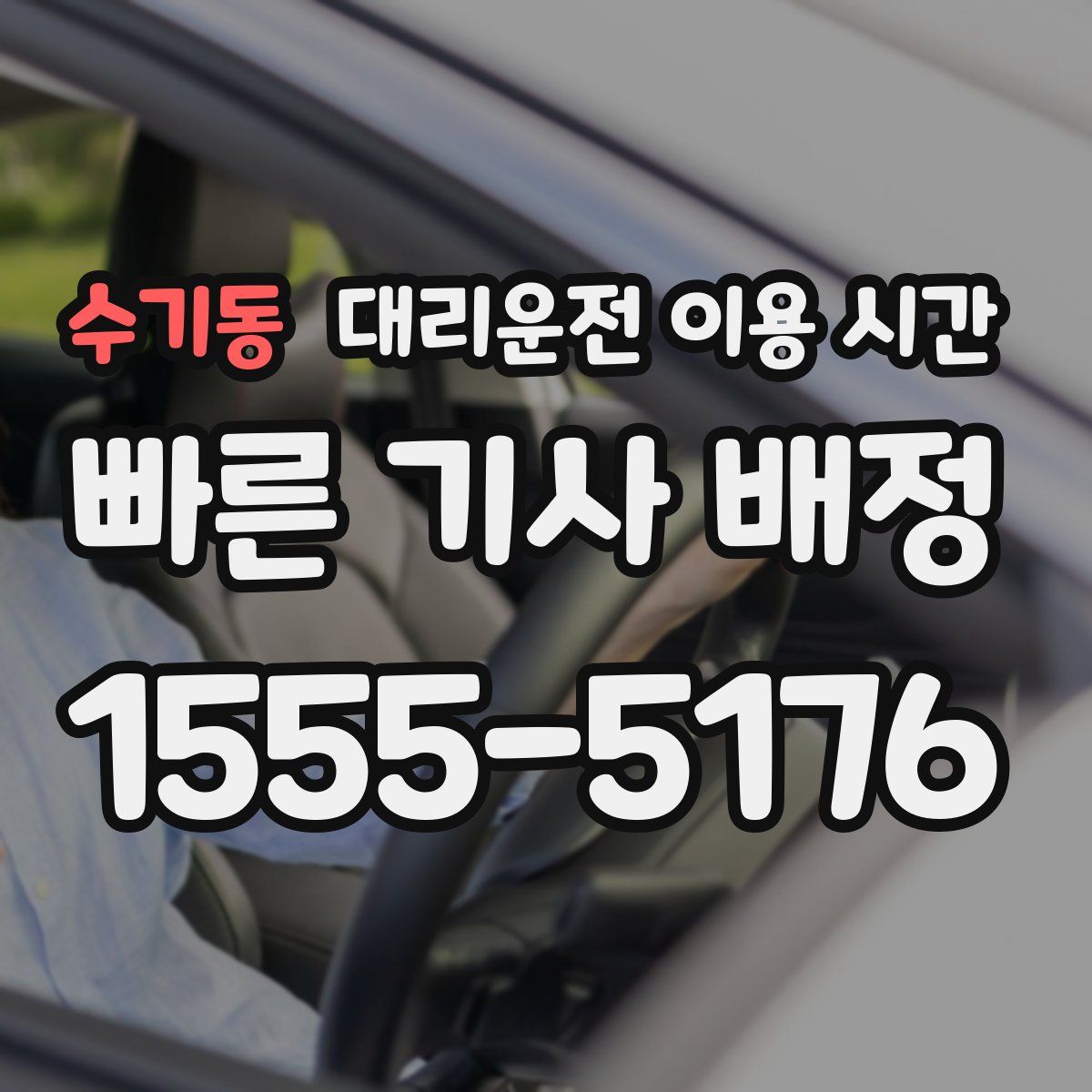 수기동 대리운전 이용 시간