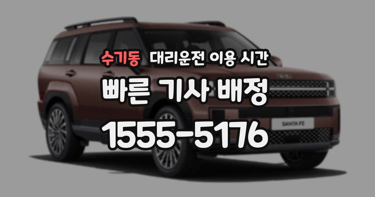 수기동 대리운전 이용 시간
