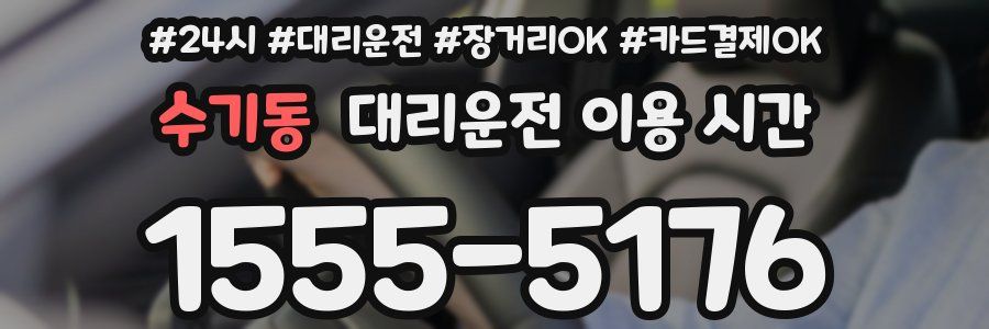수기동 대리운전 이용 시간