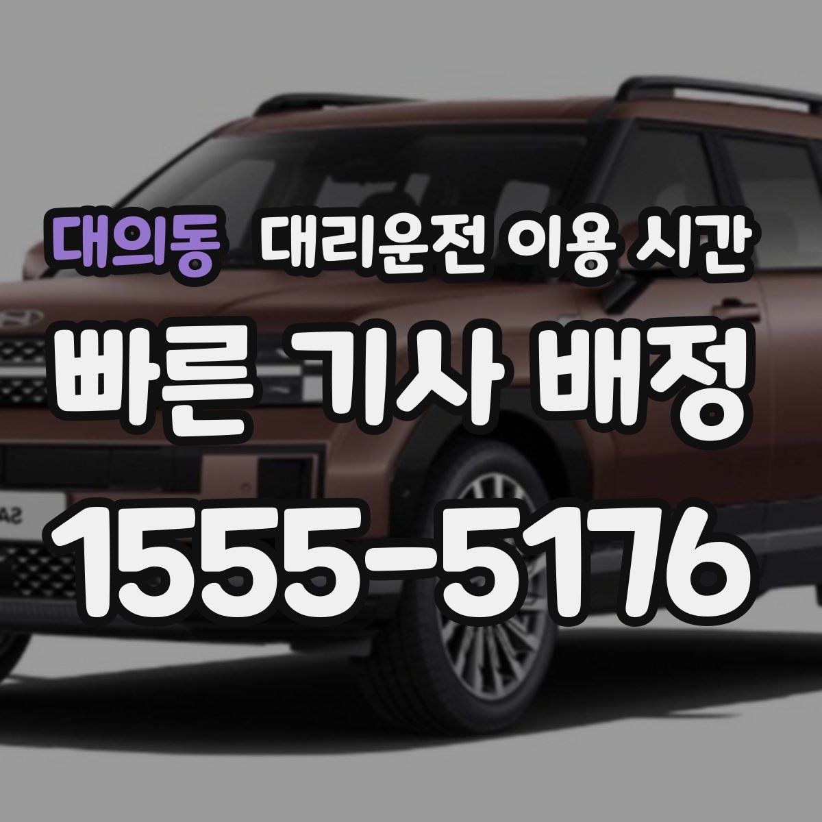 대의동 대리운전 이용 시간