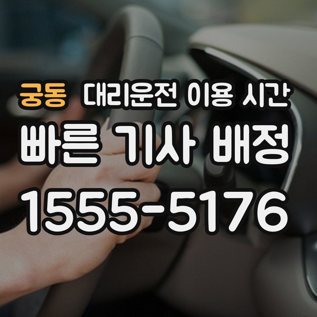 궁동 대리운전 이용 시간