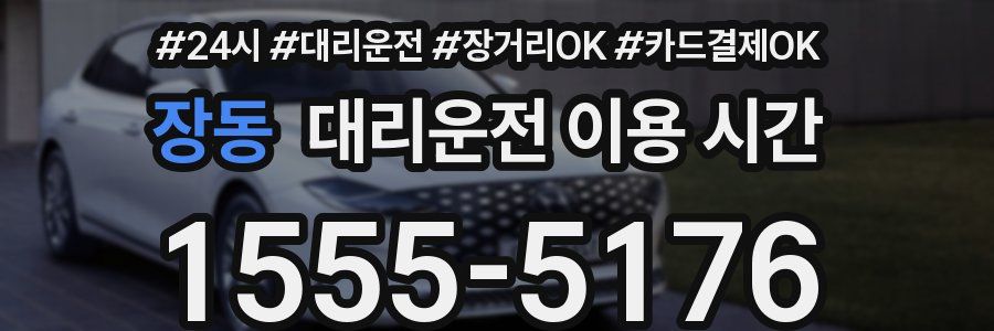 장동 대리운전 이용 시간