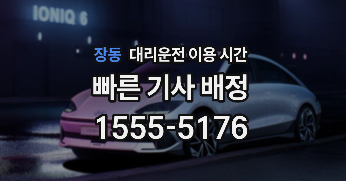 장동 대리운전 이용 시간